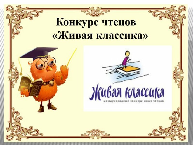 Конкурс чтецов Живая классика