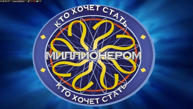 Кто хочет стать миллионером логотип