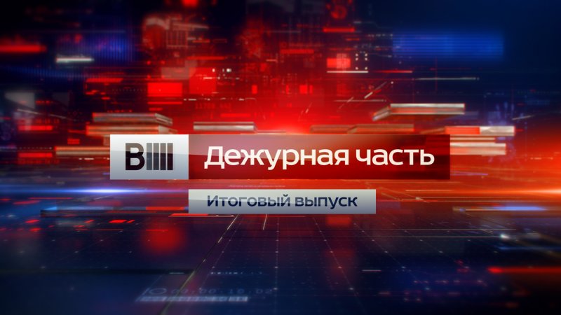 Эволюция заставок программы вести Дежурная часть