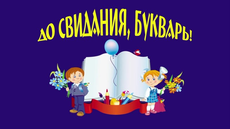 Праздник прощание с букварем