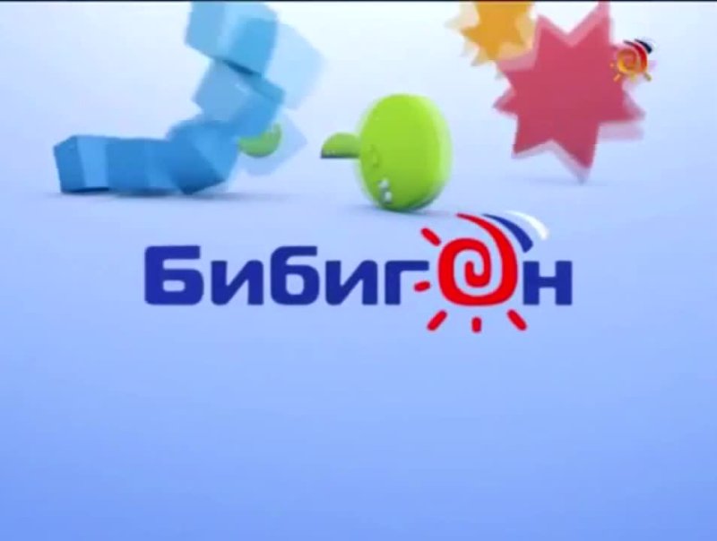 Бибигон 2007-2010