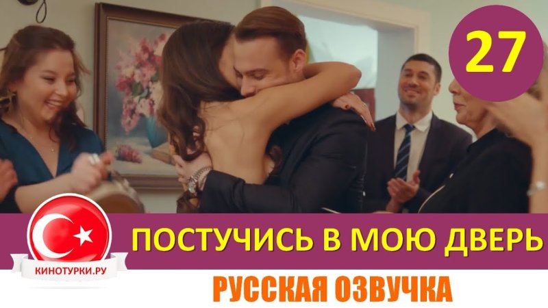 Постучись в мою дверь русская версия