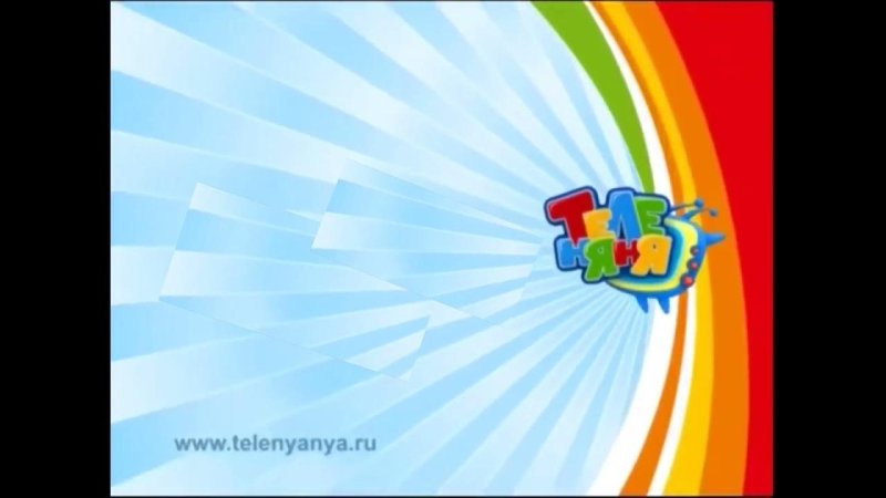 Телеканал Теленяня