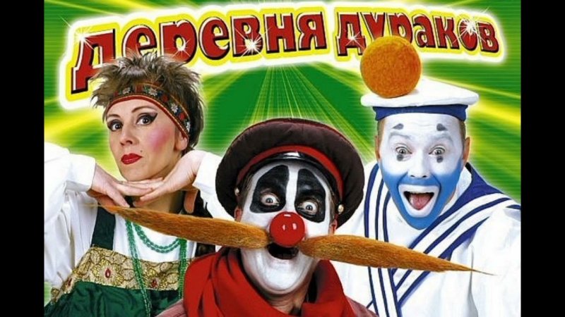 Каламбур деревня дураков персонажи