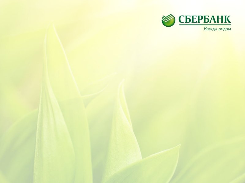 Шаблон презентации Сбербанк