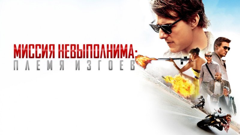 Миссия невыполнима: племя изгоев 2