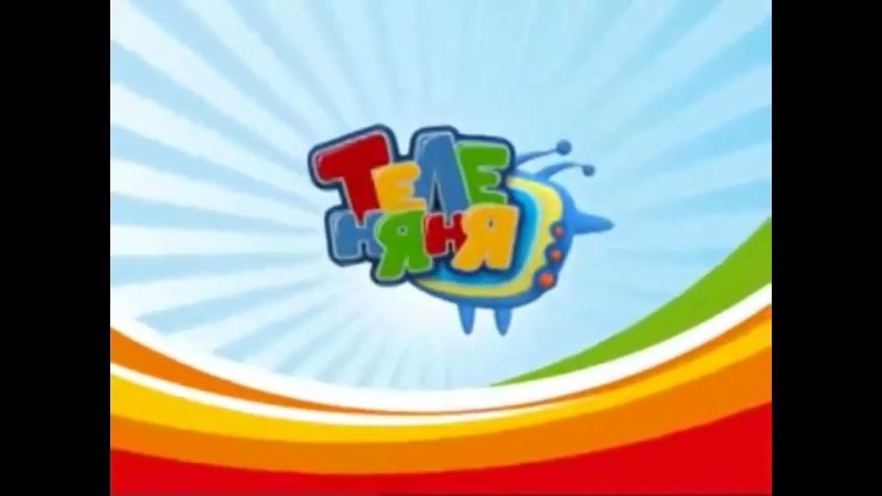 Теленяня 2008-2010