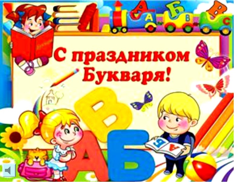 День букваря