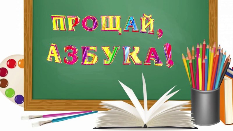 Азбука прощается