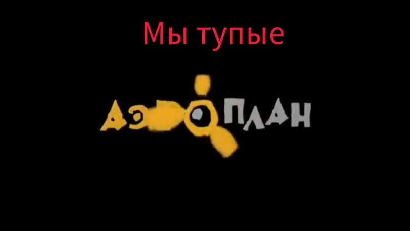 Аэроплан Продюсерская компания логотип