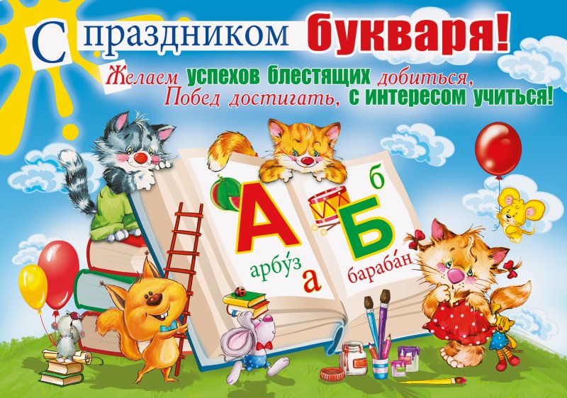 Праздник букваря
