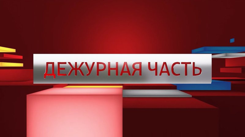 Вести Дежурная часть заставка