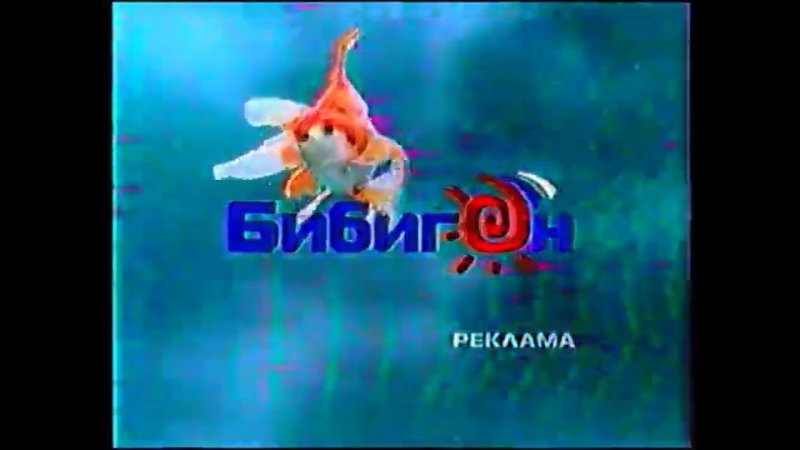 Бибигон заставки 2007 2010