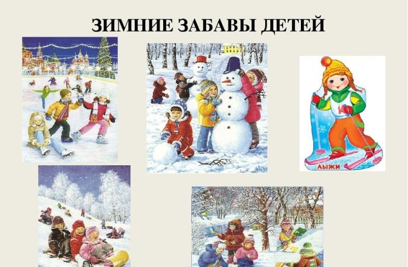 Зимние забавы картинки для детей