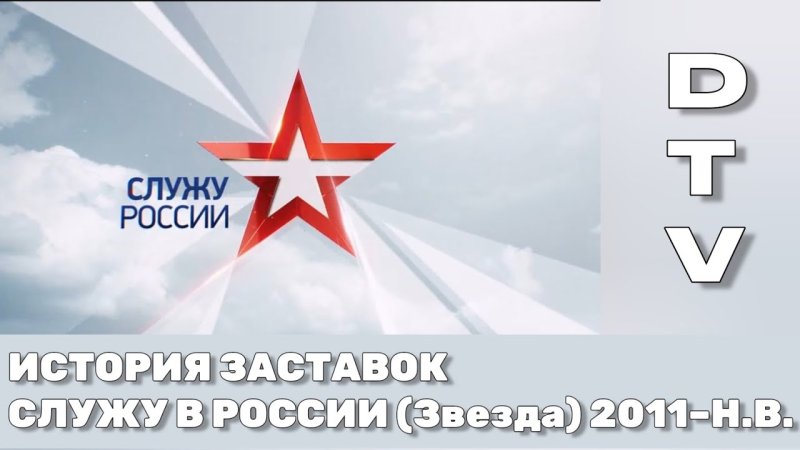 Заставка Служу России