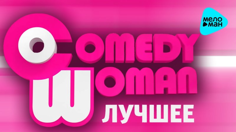 Камеди Вумен логотип