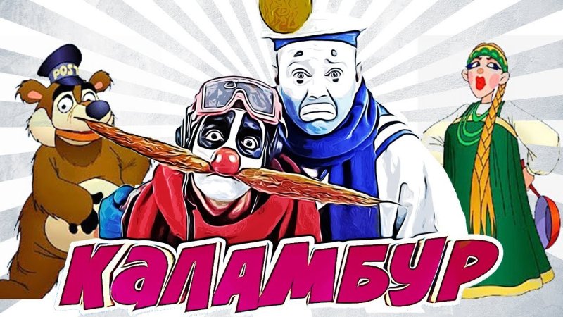 Журнал Каламбур деревня дураков