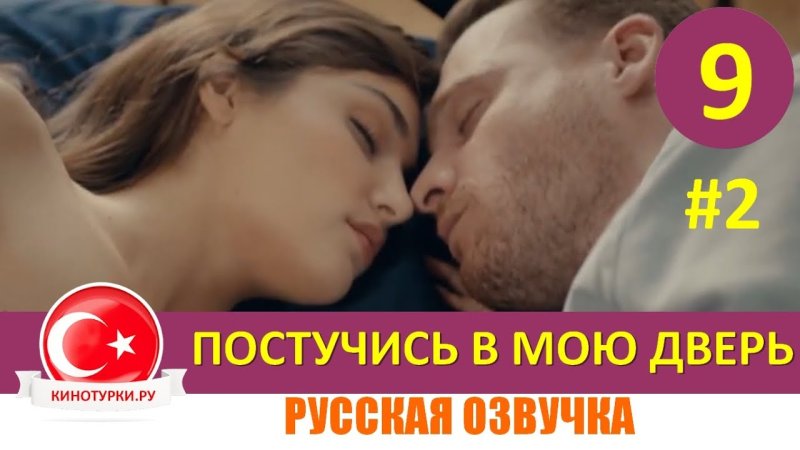 Постучись в мою дверь русская озвучка