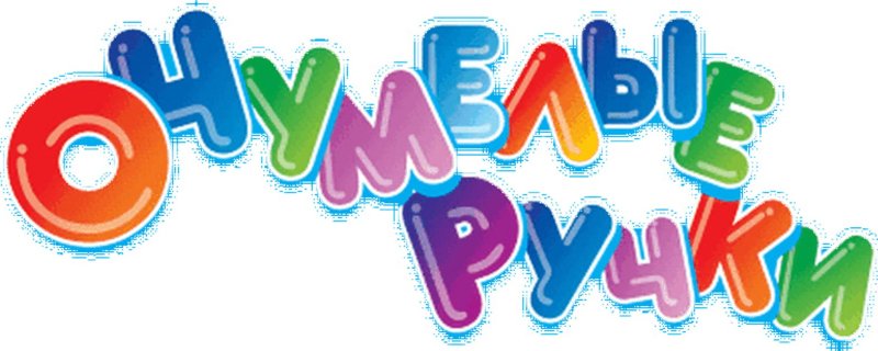 Умелые ручки надпись