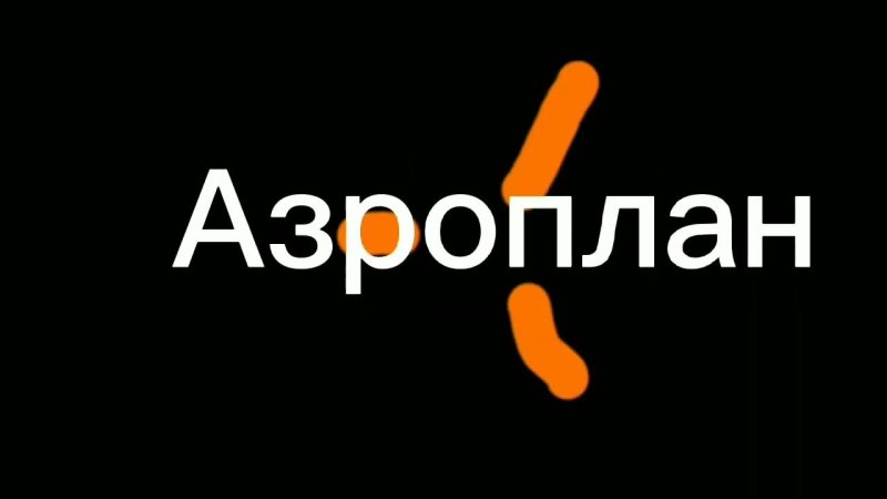 Студия Аэроплан лого