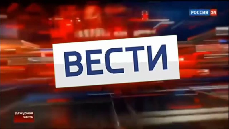Вести. Дежурная часть телепередача кадры