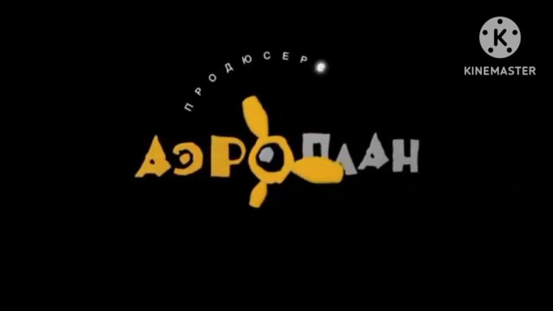 Аэроплан Продюсерская компания
