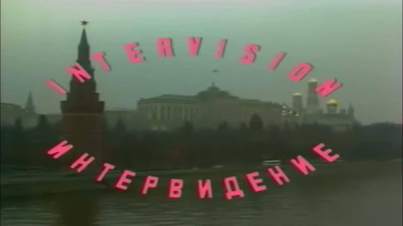 Интервидение заставка ЦТ СССР