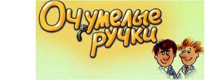 Рубрика очумелые ручки