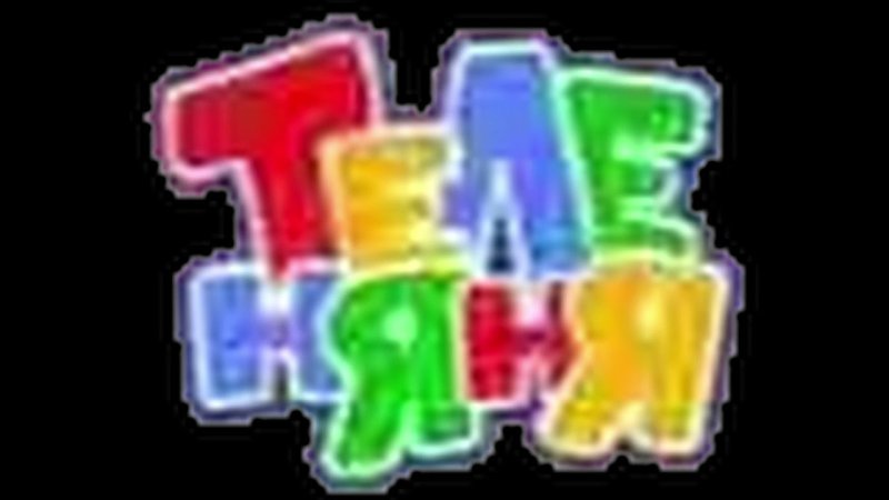 Логотип канала Бибигон и Теленяня