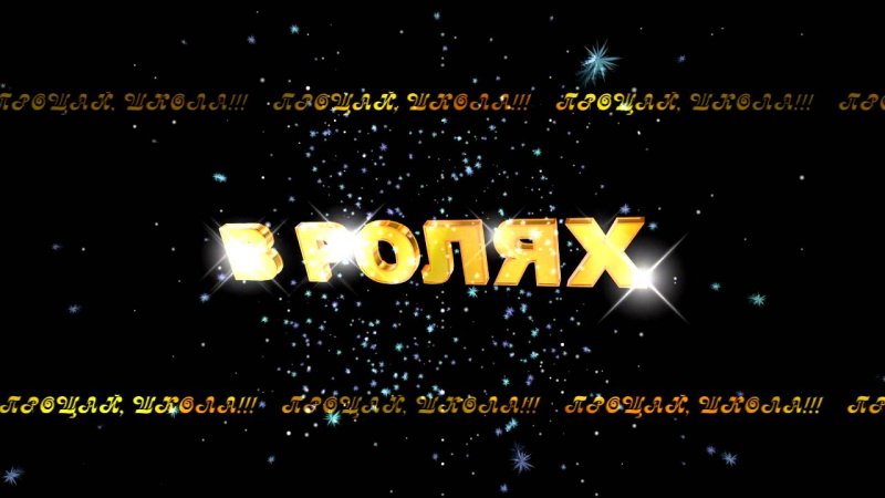 В главных ролях заставка