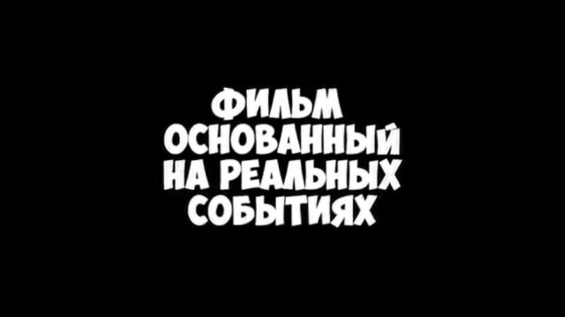 Основано на реальных событиях надпись