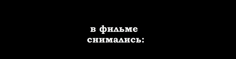 В фильме снимались титры