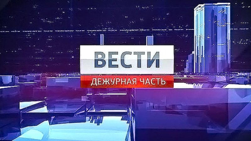 Вести Дежурная часть логотип
