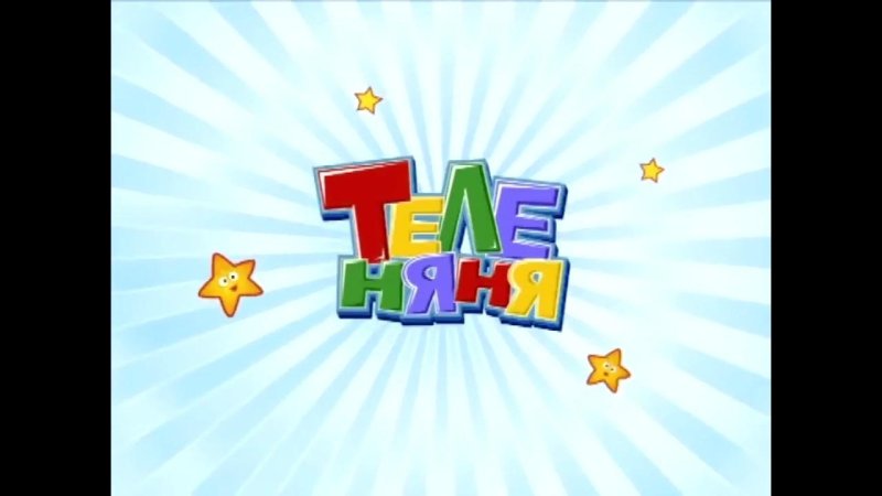 Бибигон Теленяня Карусель