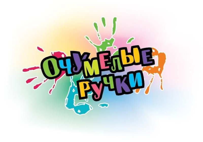 Кружок очумелые ручки
