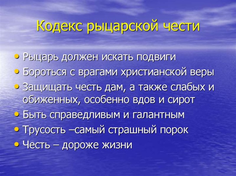 Кодекс рыцарской чести