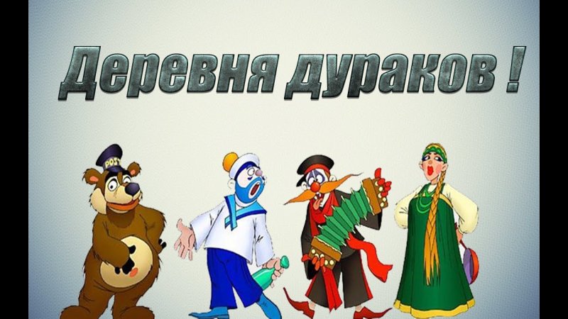 Каламбур деревня дураков