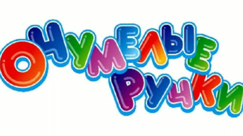 Кружок очумелые ручки