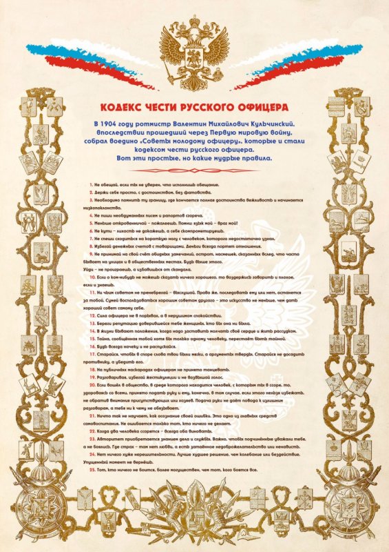 Кодекс чести русского офицера 1804