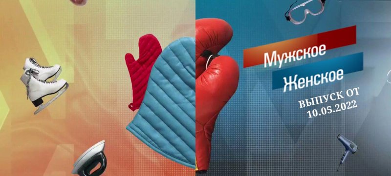 Мужское женское 02.02.2022