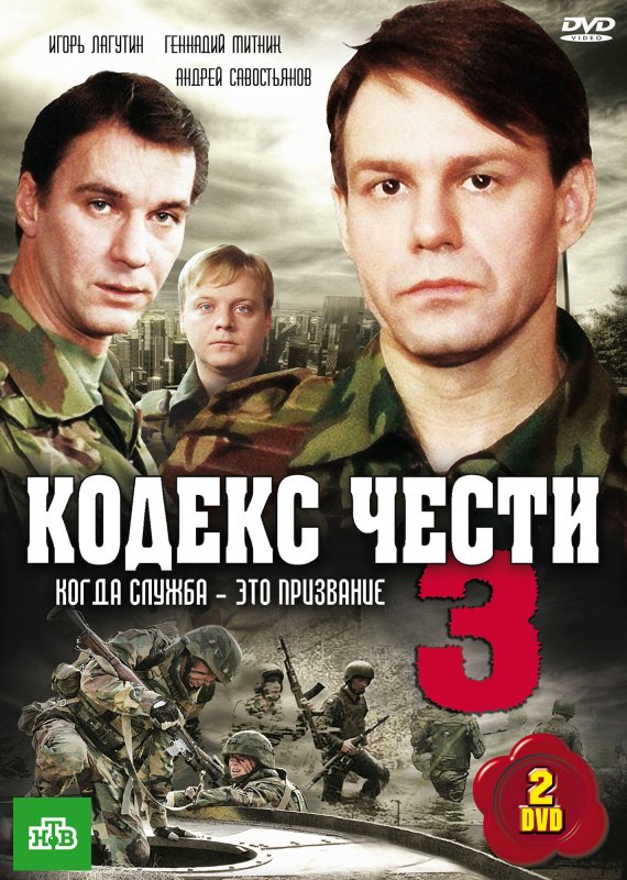 Кодекс чести 3