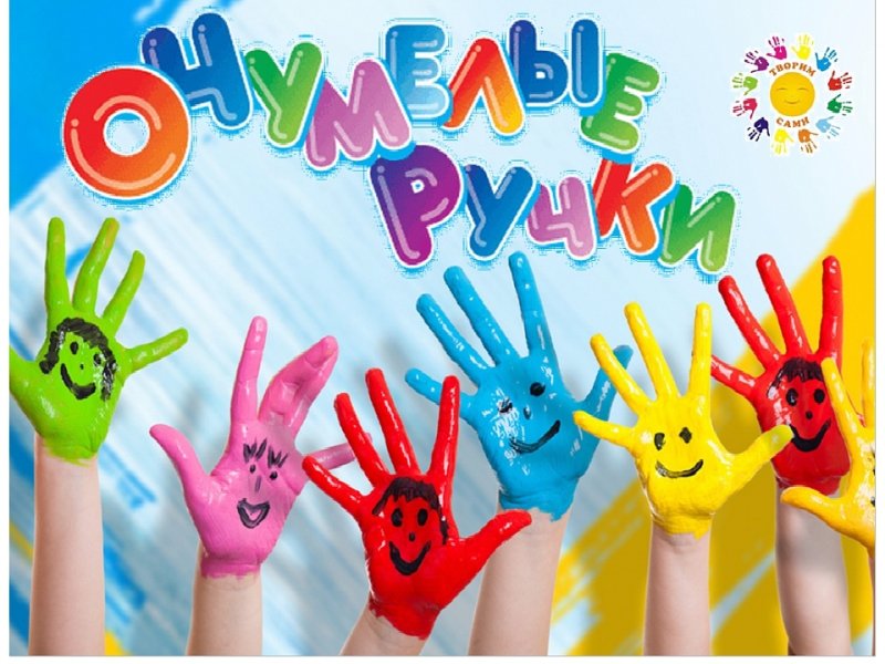 Умелые ручки