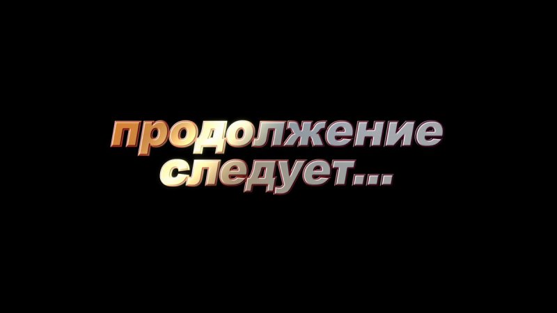 Надпись продолжение следует