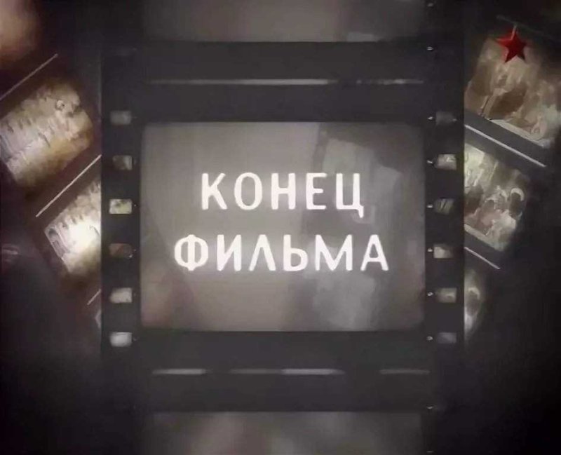 Конец фильма в кино