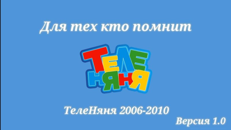 Теленяня 5 канал