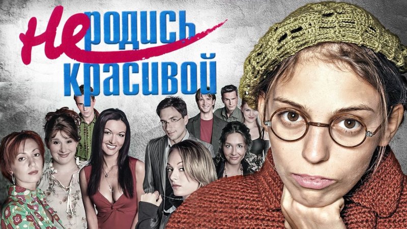 Не родись красивой сериал 2005–2006