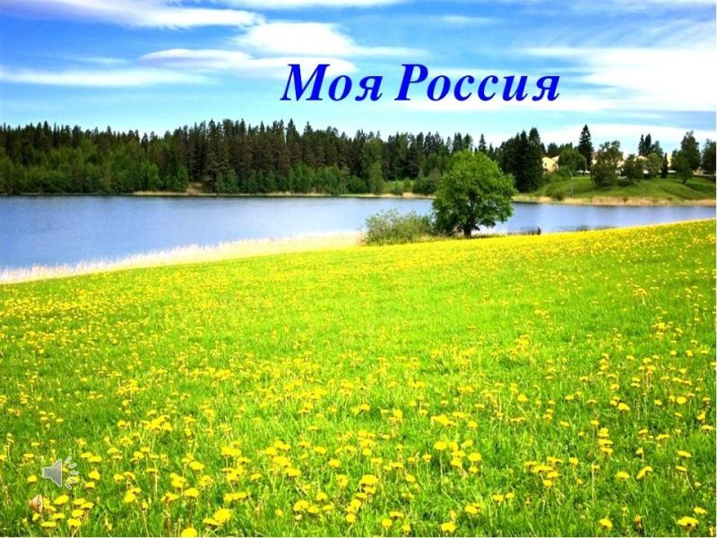 Моя Россия