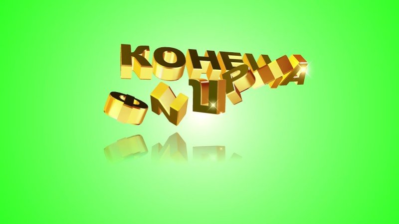 Конец фильма заставка