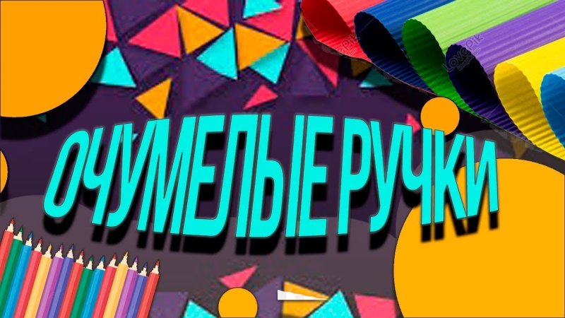 Очумелые ручки