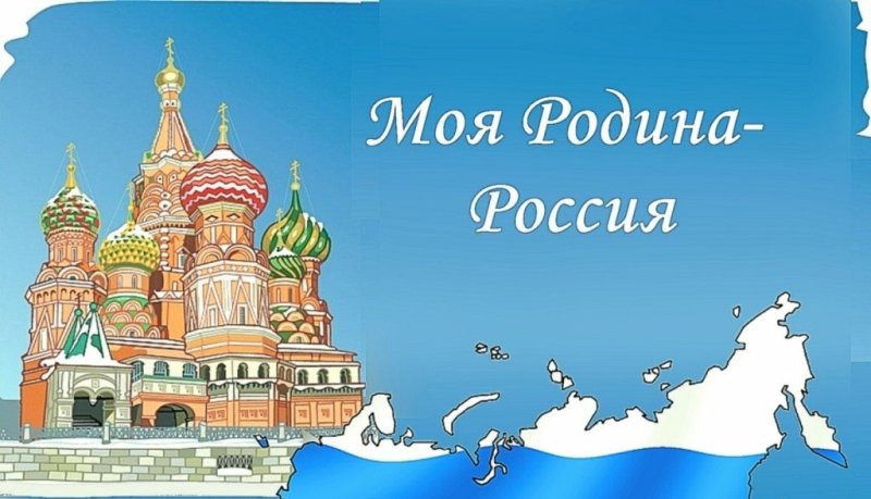 Россия - моя Родина